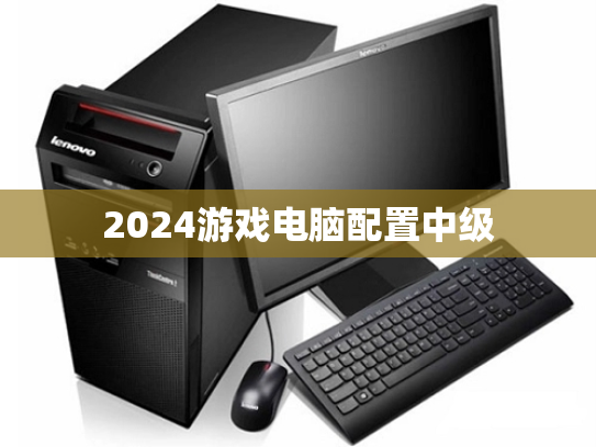 2024游戏电脑配置中级