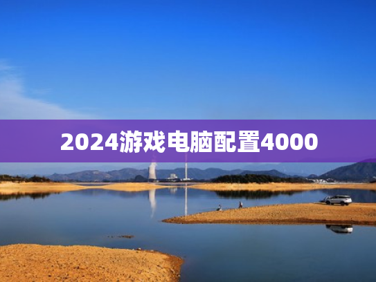 2024游戏电脑配置4000