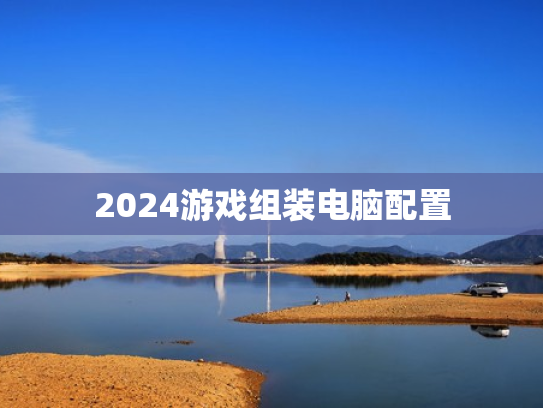 2024游戏组装电脑配置