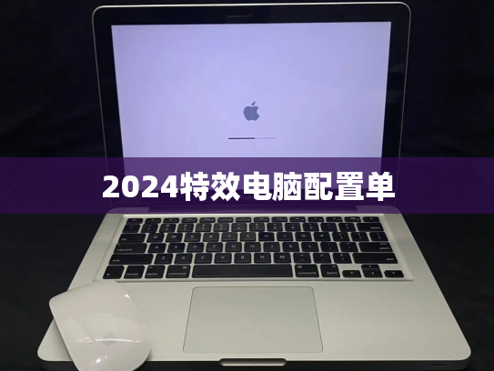 2024特效电脑配置单