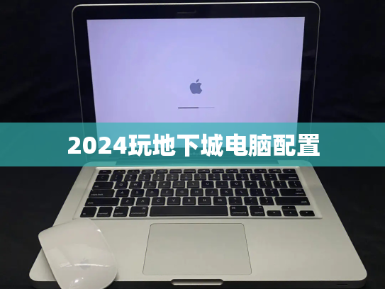 2024玩地下城电脑配置