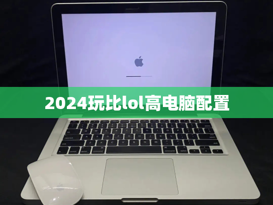 2024玩比lol高电脑配置