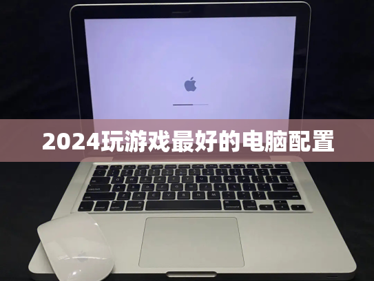2024玩游戏最好的电脑配置