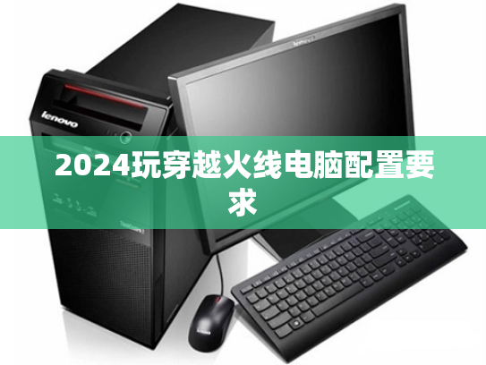 2024玩穿越火线电脑配置要求