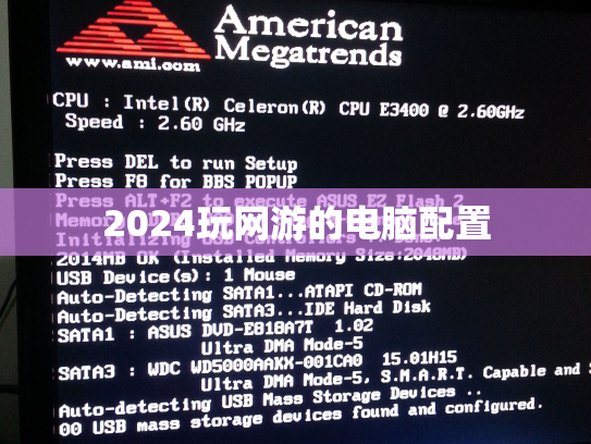 2024玩网游的电脑配置