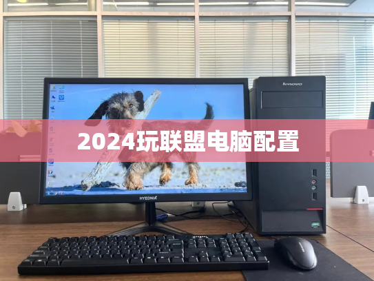 2024玩联盟电脑配置