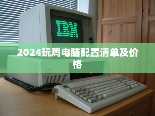 2024玩鸡电脑配置清单及价格