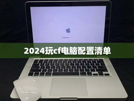 2024玩cf电脑配置清单