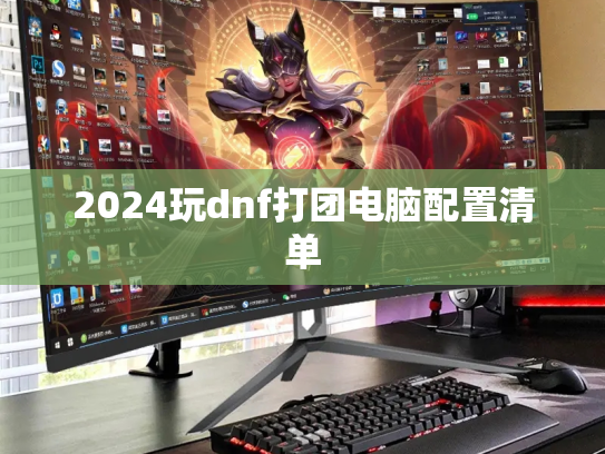2024玩dnf打团电脑配置清单