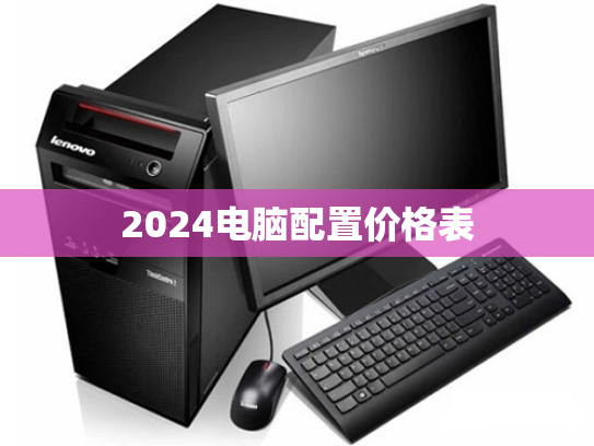 2024电脑配置价格表