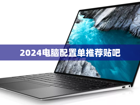 2024电脑配置单推荐贴吧