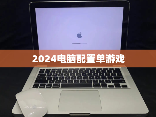 2024电脑配置单游戏