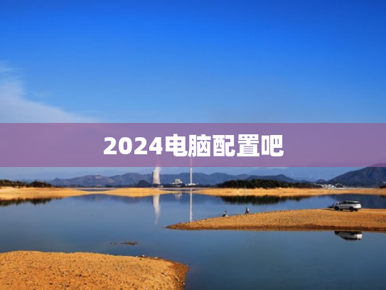 2024电脑配置吧
