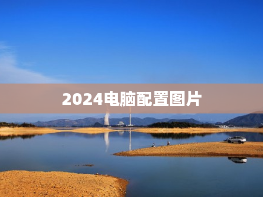 2024电脑配置图片