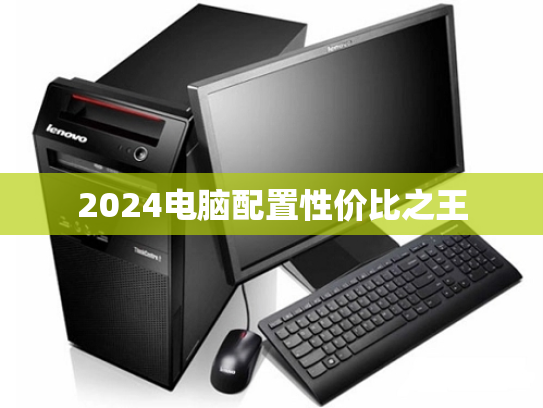 2024电脑配置性价比之王