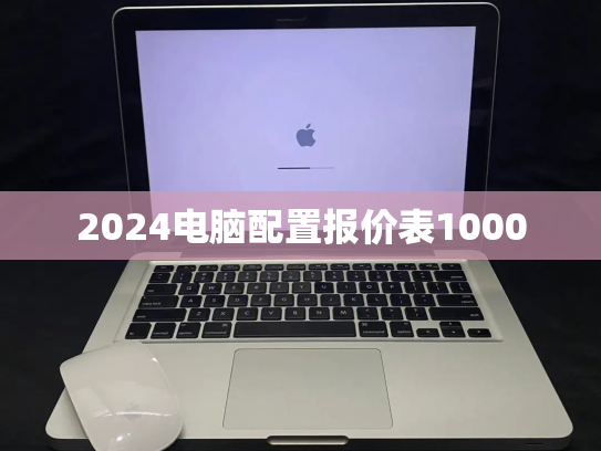 2024电脑配置报价表1000