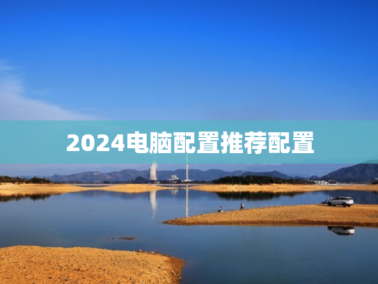 2024电脑配置推荐配置