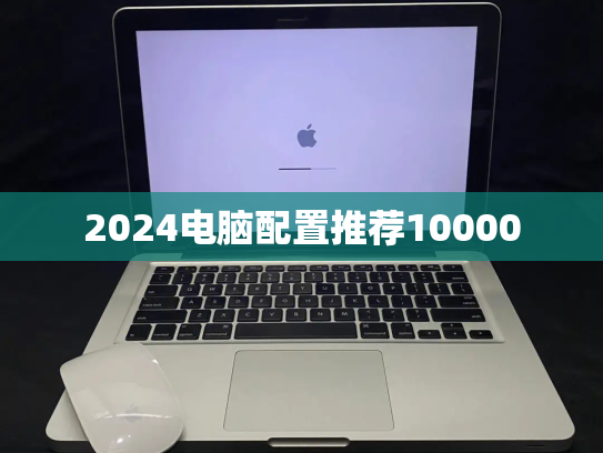 2024电脑配置推荐10000