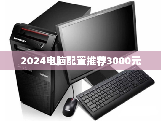 2024电脑配置推荐3000元