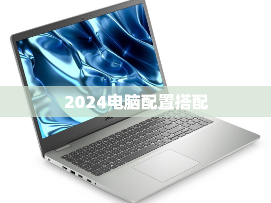 2024电脑配置搭配