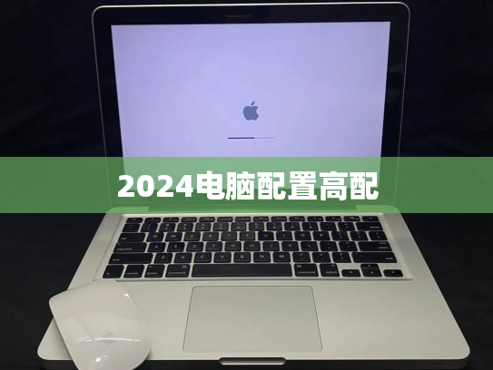 2024电脑配置高配