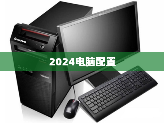 2024电脑配置