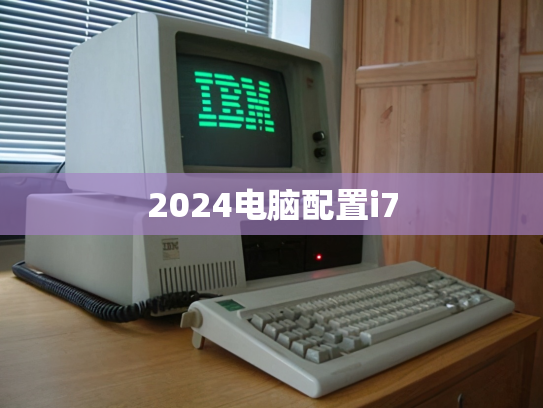 2024电脑配置i7