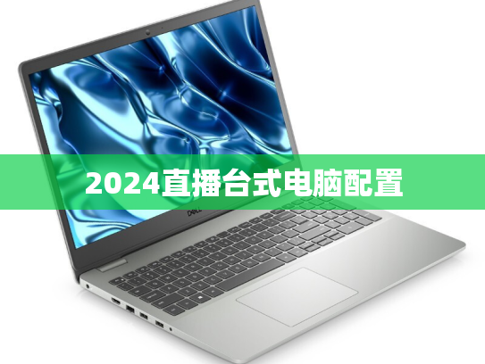 2024直播台式电脑配置