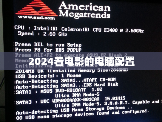 2024看电影的电脑配置