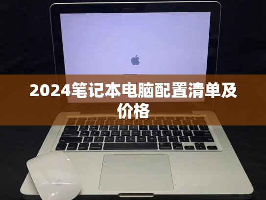 2024笔记本电脑配置清单及价格