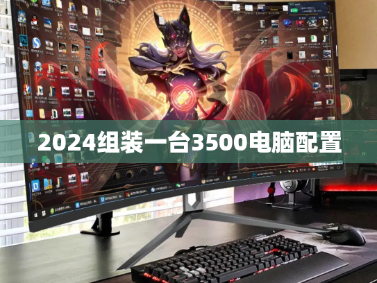 2024组装一台3500电脑配置