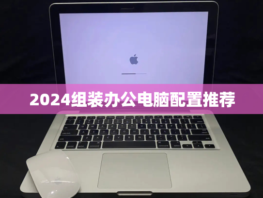 2024组装办公电脑配置推荐