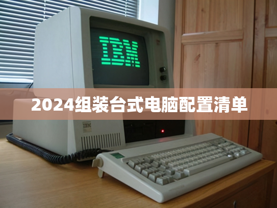 2024组装台式电脑配置清单