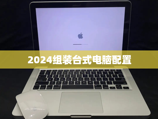 2024组装台式电脑配置