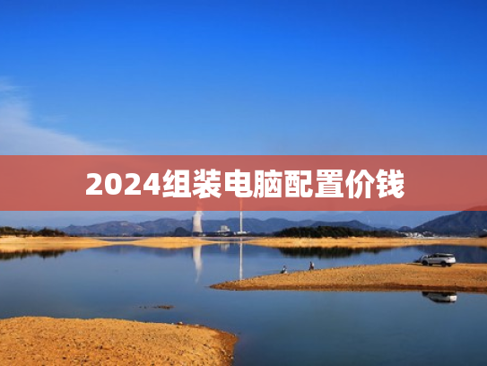 2024组装电脑配置价钱