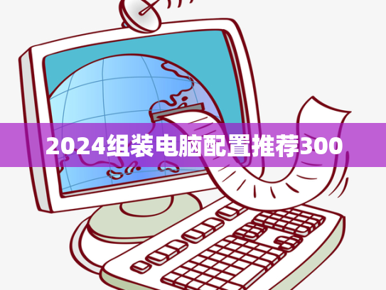 2024组装电脑配置推荐3000