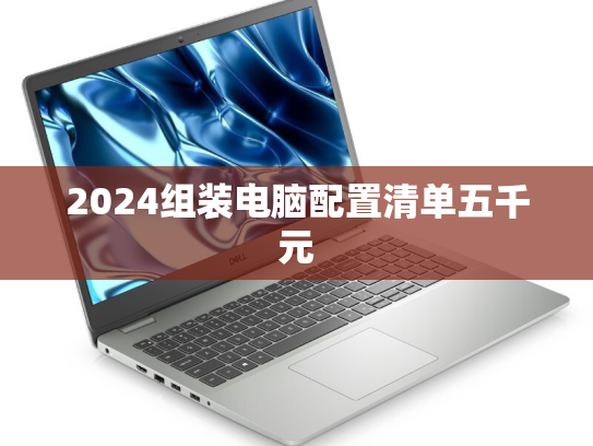 2024组装电脑配置清单五千元