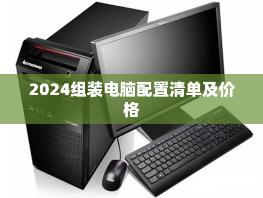 2024组装电脑配置清单及价格