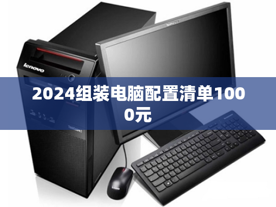 2024组装电脑配置清单1000元