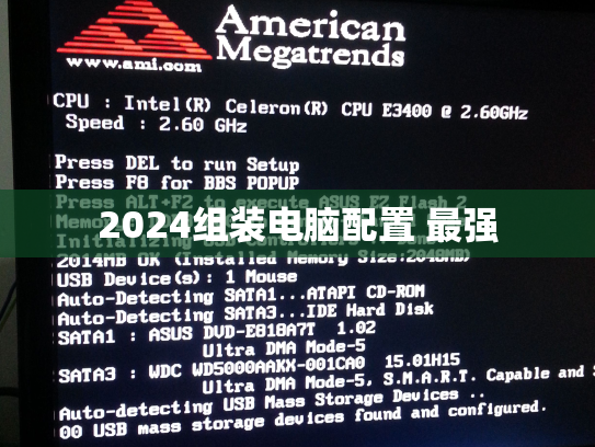 2024组装电脑配置 最强