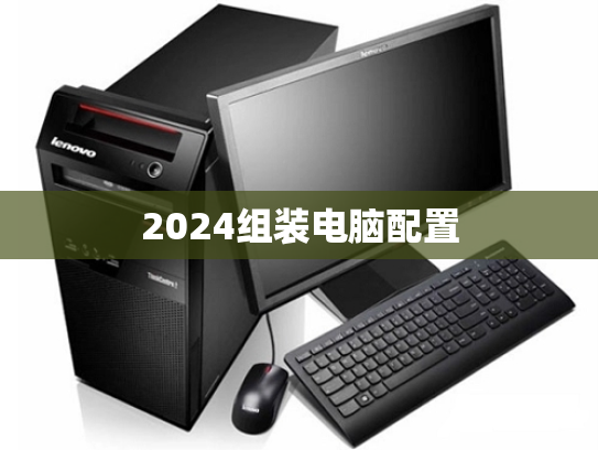 2024组装电脑配置