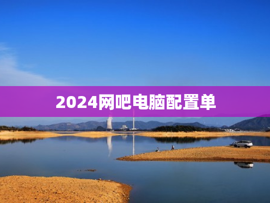2024网吧电脑配置单