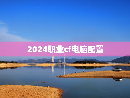 2024职业cf电脑配置