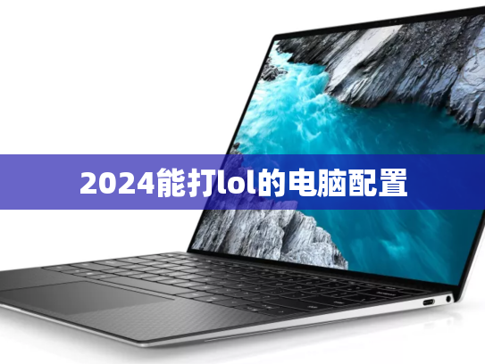 2024能打lol的电脑配置