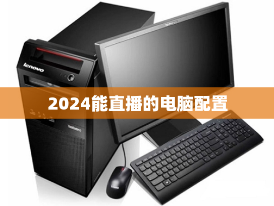 2024能直播的电脑配置