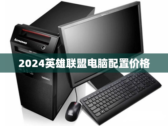 2024英雄联盟电脑配置价格