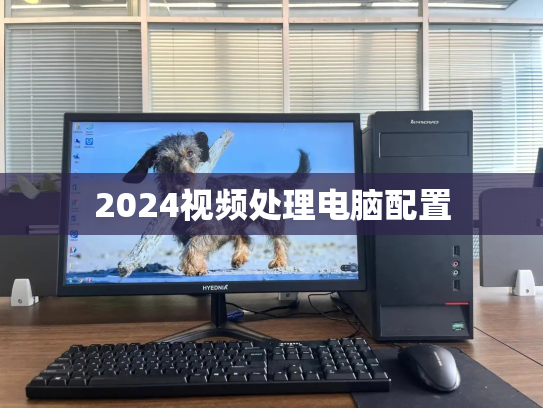 2024视频处理电脑配置