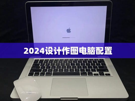 2024设计作图电脑配置