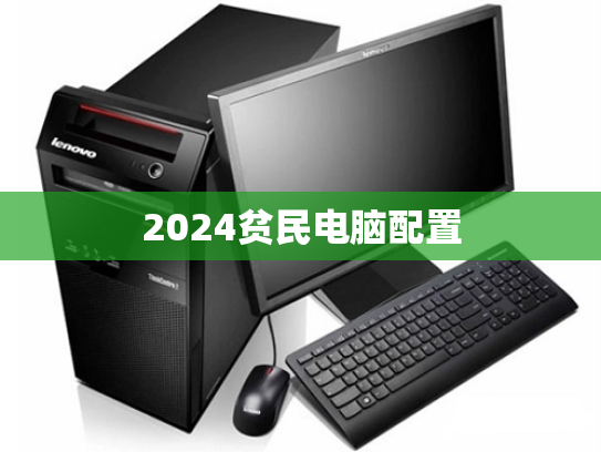 2024贫民电脑配置