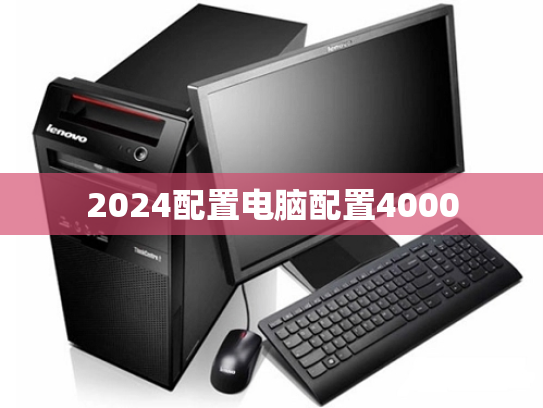 2024配置电脑配置4000